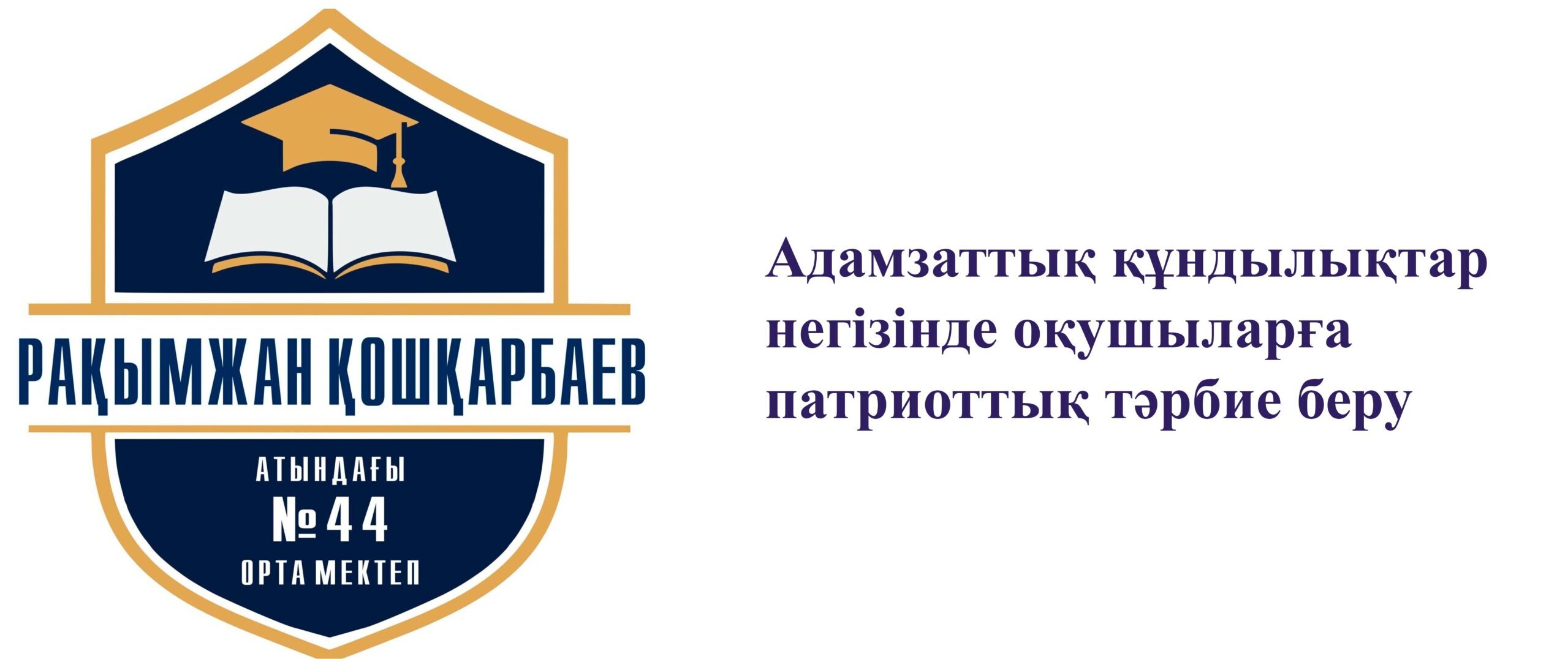 "№44 орта мектеп" мемлекеттік мекемесі